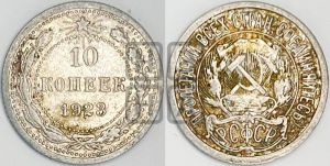 10 копеек 1923 года 
