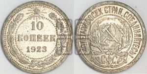 10 копеек 1923 года 