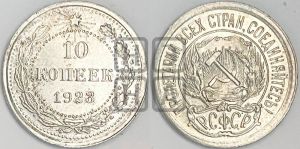 10 копеек 1923 года 