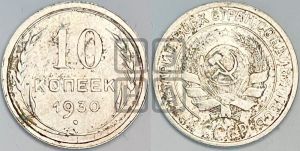 10 копеек 1930 года 