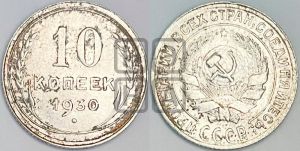 10 копеек 1930 года 