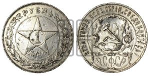 1 рубль 1921 года 