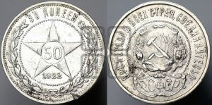 50 копеек 1922 года 