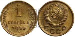 1 копейка 1955 года 