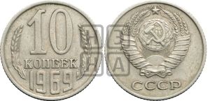 10 копеек 1969 года 