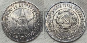 50 копеек 1922 года 