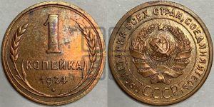 1 копейка 1924 года (серп в полюсе)