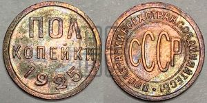 полкопейки 1925 года 