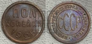 полкопейки 1925 года 