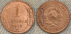 1 копейка 1925 года (серп в полюсе)