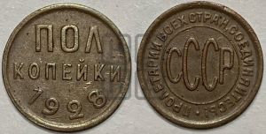 полкопейки 1928 года 