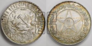 1 рубль 1921 года 