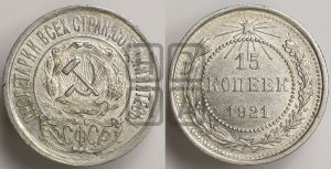 15 копеек 1921 года 