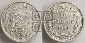 10 копеек 1921 года 