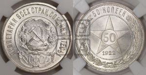 50 копеек 1922 года 