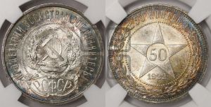 50 копеек 1922 года 