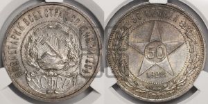 50 копеек 1922 года 
