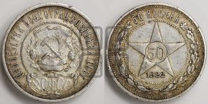 50 копеек 1922 года 