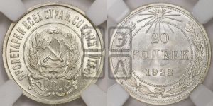 20 копеек 1922 года 