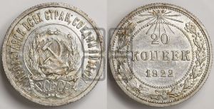 20 копеек 1922 года 