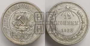 15 копеек 1922 года 