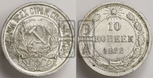 10 копеек 1922 года 