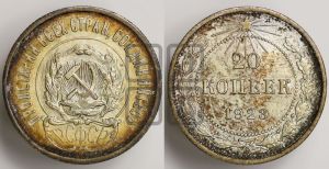 20 копеек 1923 года 