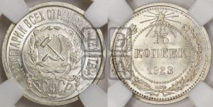 15 копеек 1923 года 
