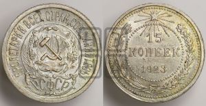 15 копеек 1923 года 