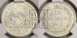 10 копеек 1923 года 