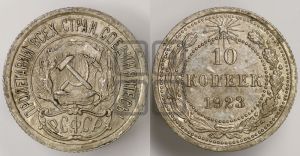 10 копеек 1923 года 