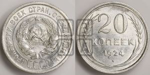 20 копеек 1924 года 