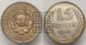 15 копеек 1924 года 