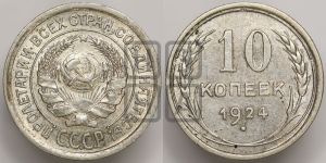 10 копеек 1924 года 
