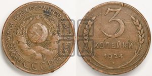 3 копейки 1924 года 