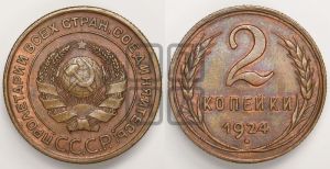 2 копейки 1924 года 