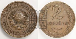 2 копейки 1924 года 