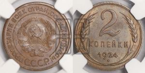 2 копейки 1924 года 