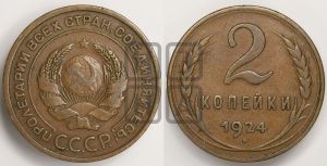2 копейки 1924 года 