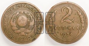 2 копейки 1924 года 