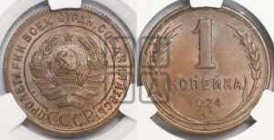 1 копейка 1924 года (серп в полюсе)