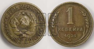 1 копейка 1924 года (серп в полюсе)