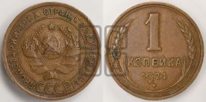 1 копейка 1924 года (гладкий гурт)