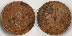 1 копейка 1924 года (гладкий гурт)