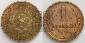 1 копейка 1924 года (серп ниже полюса)
