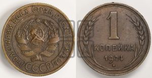 1 копейка 1924 года (солнце с венчиком)