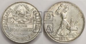 полтинник 1925 года 