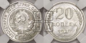 20 копеек 1925 года 