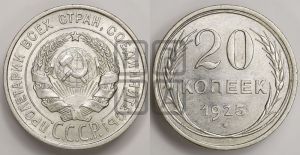 20 копеек 1925 года 
