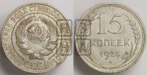 15 копеек 1925 года 
